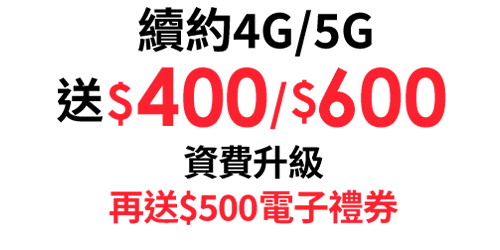續約4G/5G