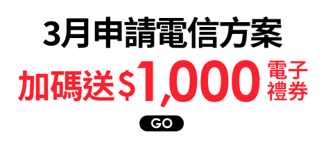 3月申辦電信方案
