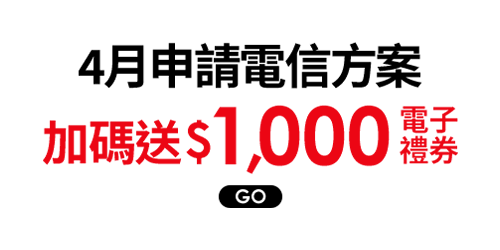 4月申辦電信方案