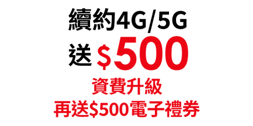 續約4G/5G