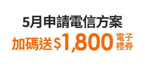 5月申請電信方案