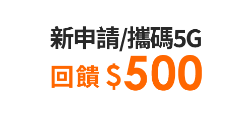 新申請/攜碼