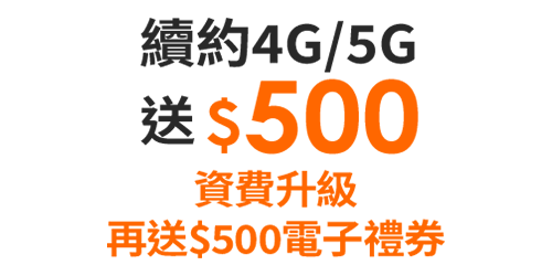 續約4G/5G
