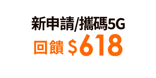 新申請/攜碼
