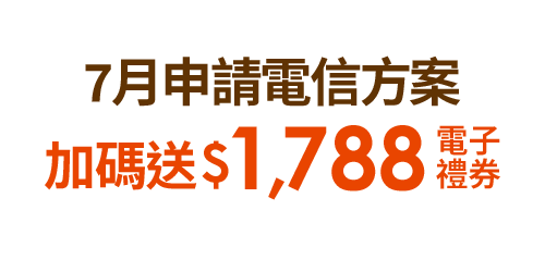 7月申請電信方案