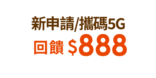 新申請/攜碼