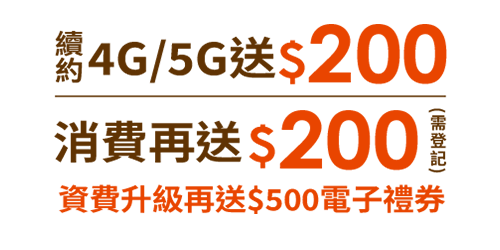 續約4G/5G