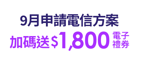申請電信方案