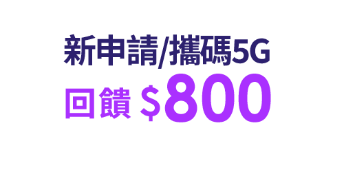 新申請/攜碼