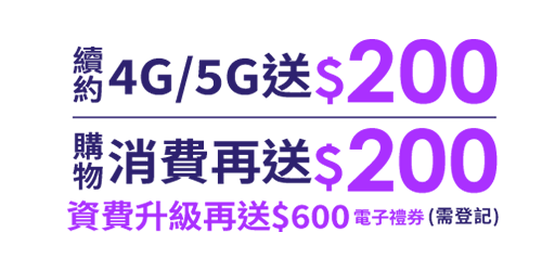 續約4G/5G