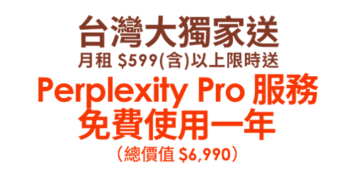 Perplexity Pro 服務免費使用一年