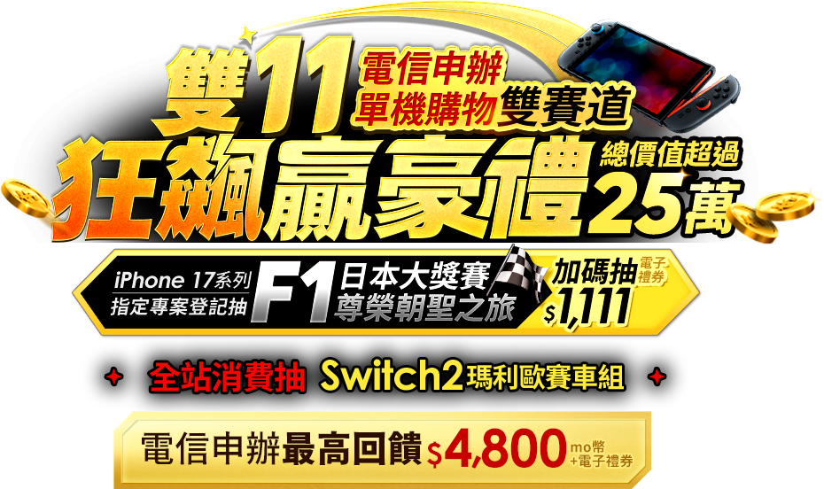 雙11狂飆贏豪禮