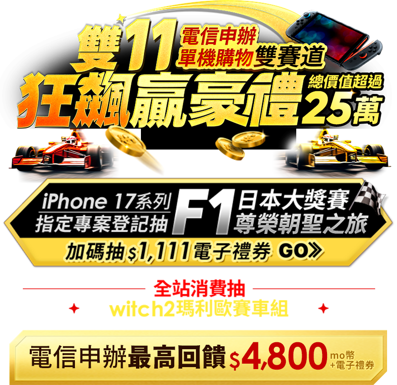 雙11狂飆贏豪禮