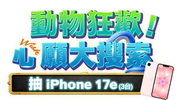 動物狂歡!心願大搜索抽iPhone 17e
