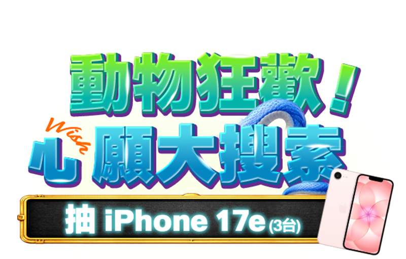 動物狂歡!心願大搜索抽iPhone 17e