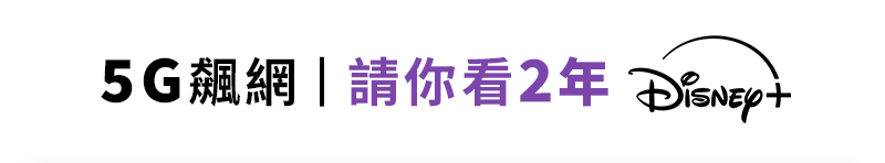 5G飆網D+請你看2年
