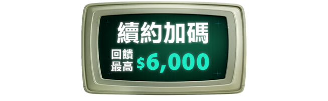 續約加碼回饋