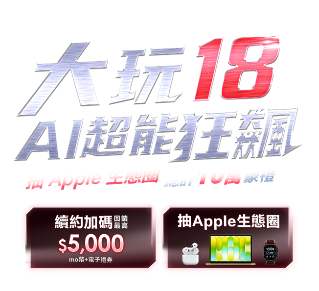 大玩18 AI超能狂飆