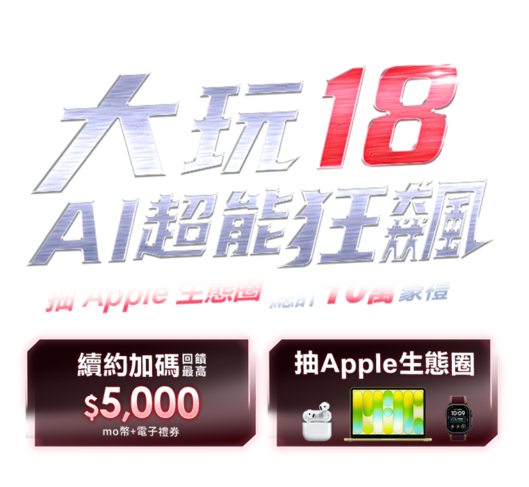 大玩18 AI超能狂飆