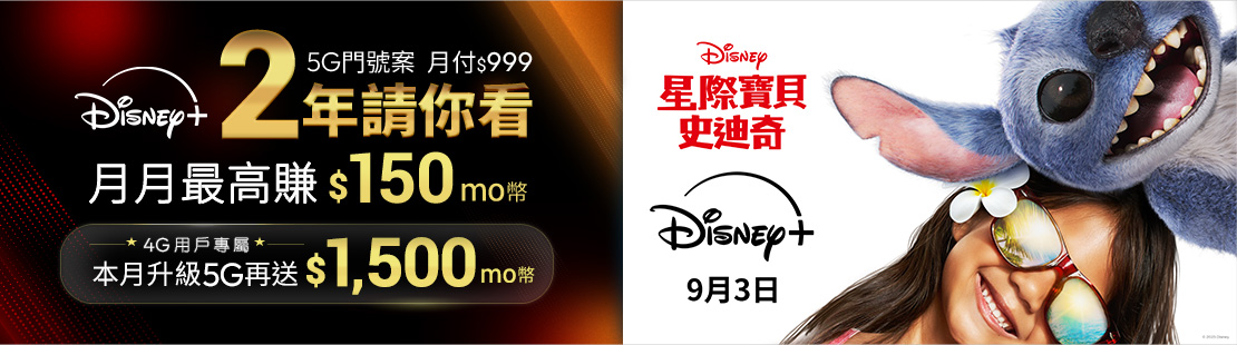 Disney+ 請你看兩年