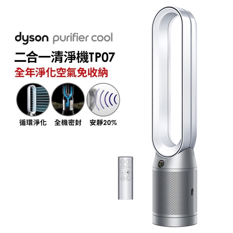 【Dyson】TP07 二合一涼風扇空氣清淨機-智慧家電.組合商品-台灣大哥大 myfone 網路門市