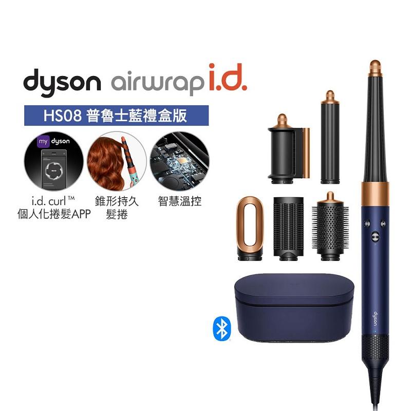 Dyson Airwrap i.d. HS08藍牙多功能造型器(普魯士藍)