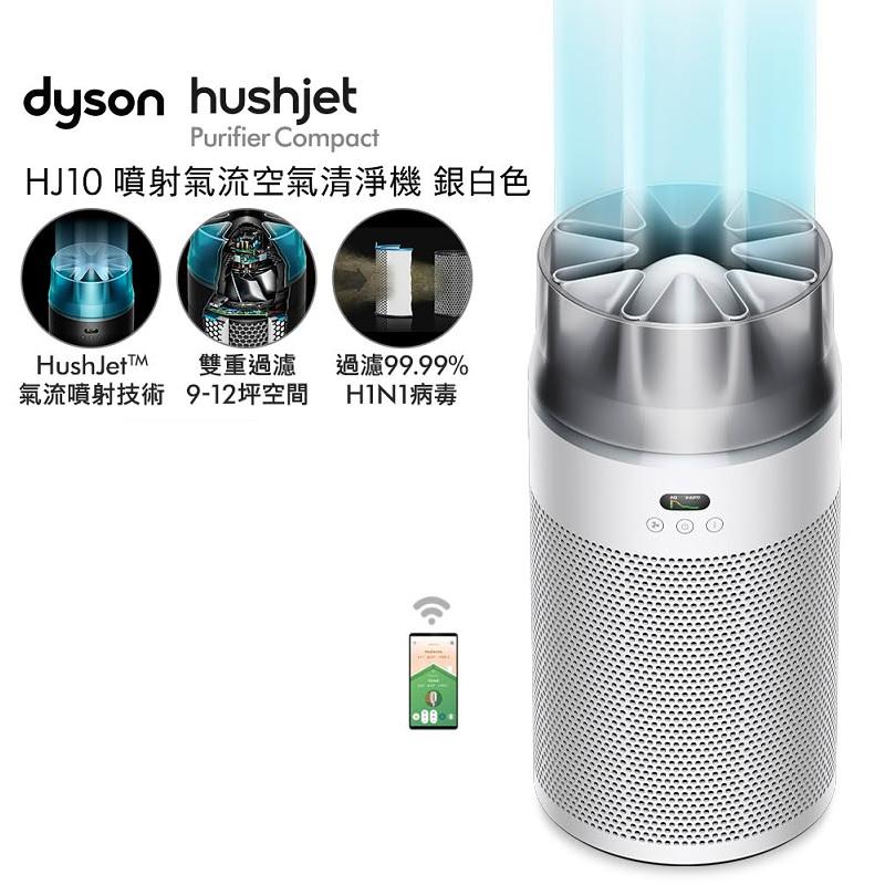 Dyson HJ10 HushJet 噴射氣流空氣清淨機 (銀白色)