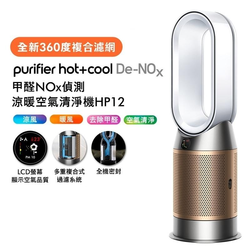 Dyson HP12 Purifier Hot+Cool De-NOx​甲醛NOx偵測涼暖空氣清淨機(白金