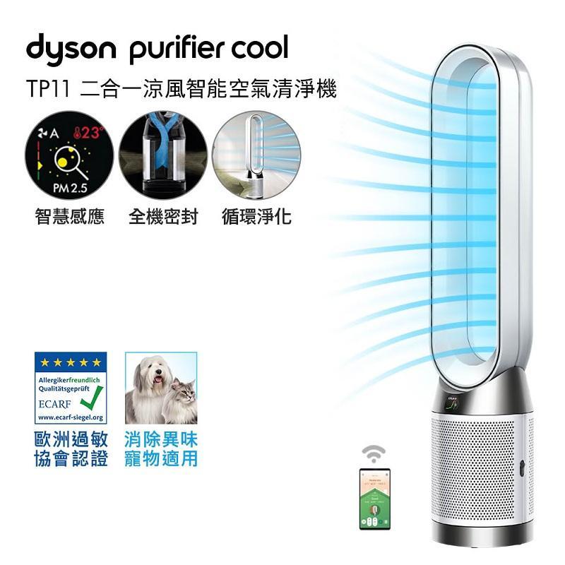 Dyson TP11 Purifier Cool 二合一涼風智能空氣清淨機(白色)