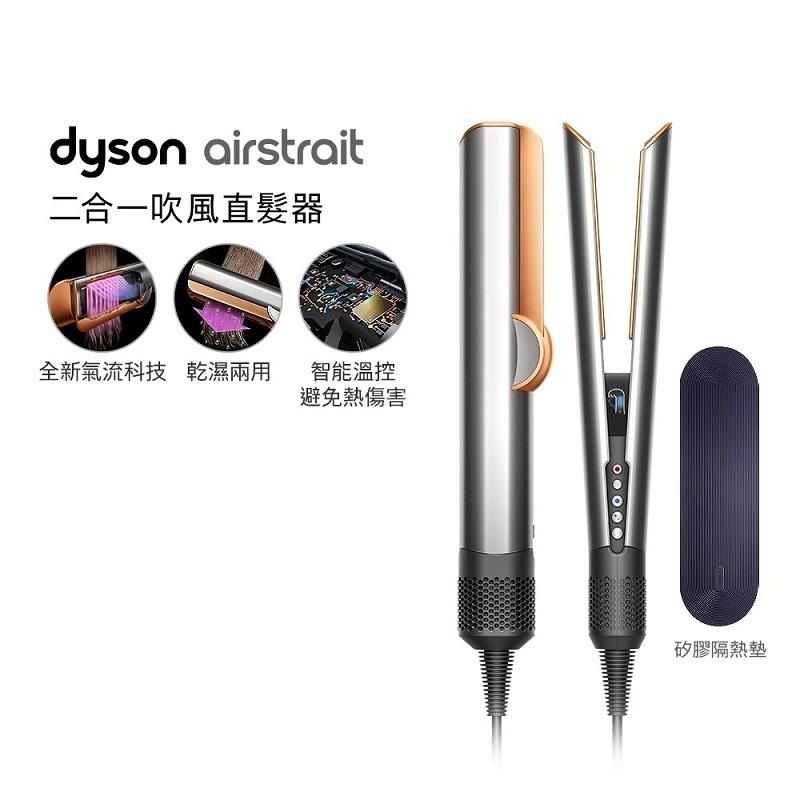 Dyson HT01 Airstrait™ 二合一吹風直髮器 吹風機(銀銅)