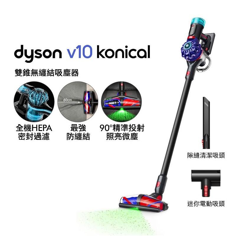 Dyson V10 Konical 雙錐無纏結吸塵器 (毛髮剋星/光學偵測)