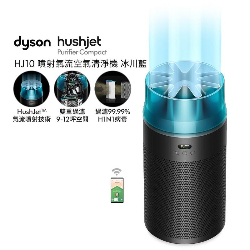 Dyson HJ10 HushJet 噴射氣流空氣清淨機 (冰川藍色)