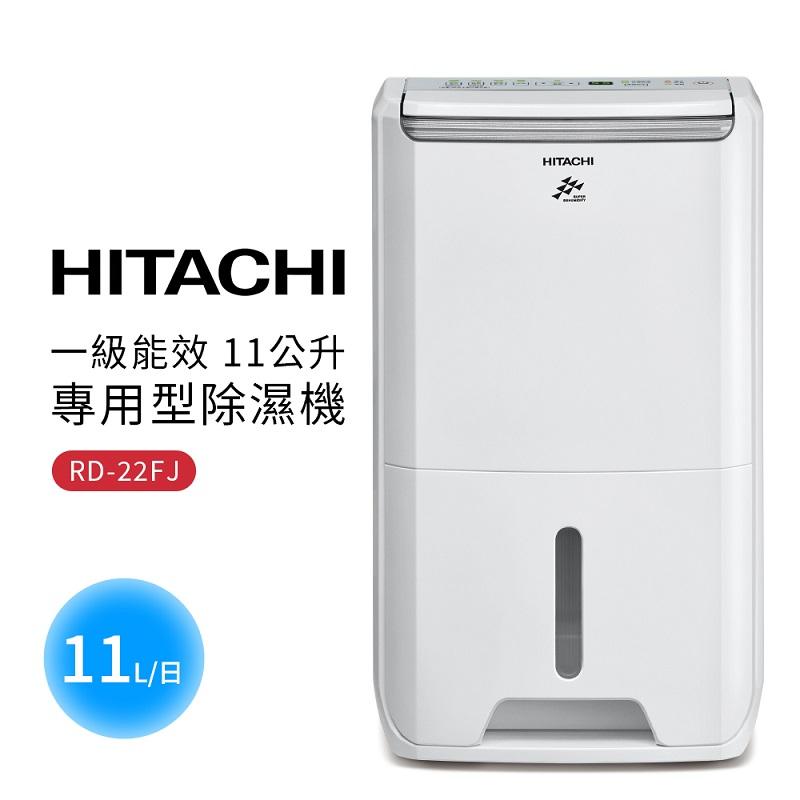 HITACHI日立 1級能效11公升舒適節電除濕機 RD-22FJ