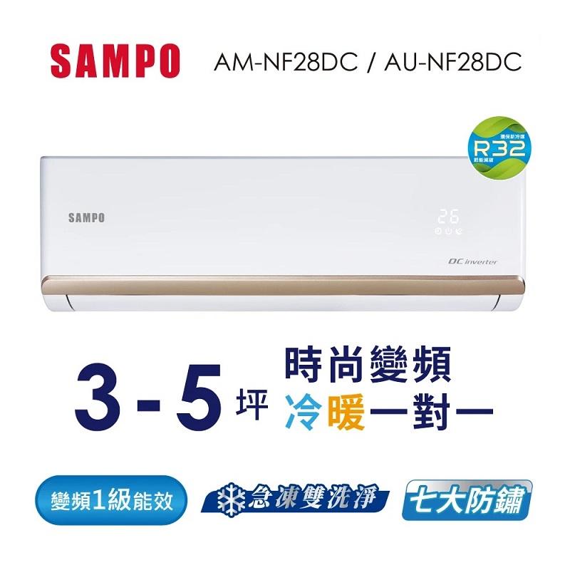SAMPO 聲寶 3-5坪 變頻分離式一對一冷暖冷氣(AU-NF28DC/AM-NF28DC)(含基本安裝+舊機回收)