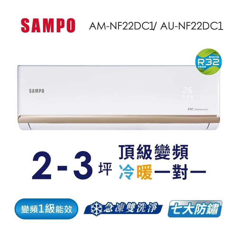 SAMPO 聲寶 2-3坪 變頻分離式一對一冷暖冷氣(AU-NF22DC1/AM-NF22DC1)(含基本安裝+舊機回收)