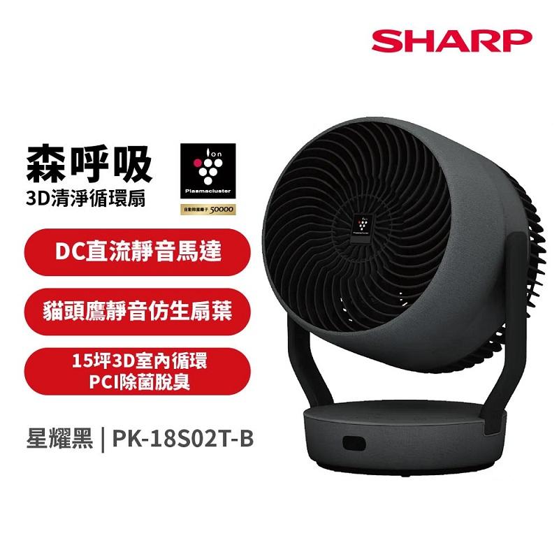SHARP 自動除菌離子3D清淨循環扇(PK-18S02T) -星耀黑
