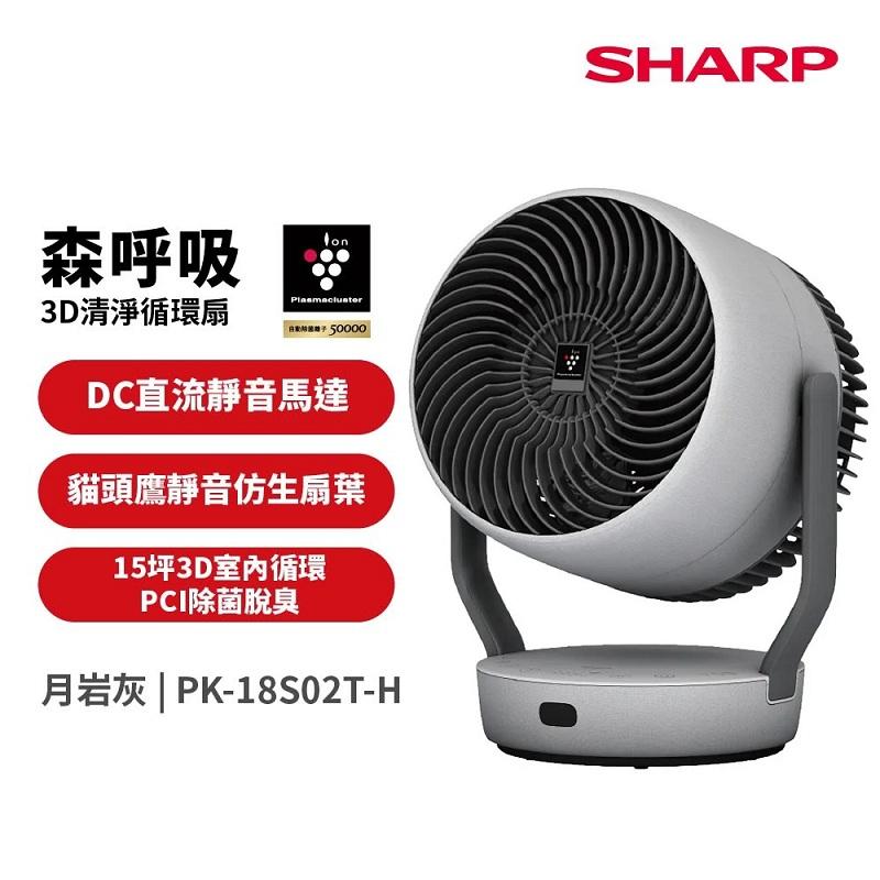 SHARP 自動除菌離子3D清淨循環扇(PK-18S02T) -月岩灰
