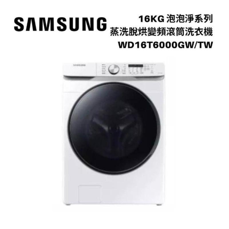 SAMSUNG三星泡泡淨系列16公斤蒸洗脫烘變頻滾筒洗衣機(WD16T6000GW/TW)(含基本安裝)