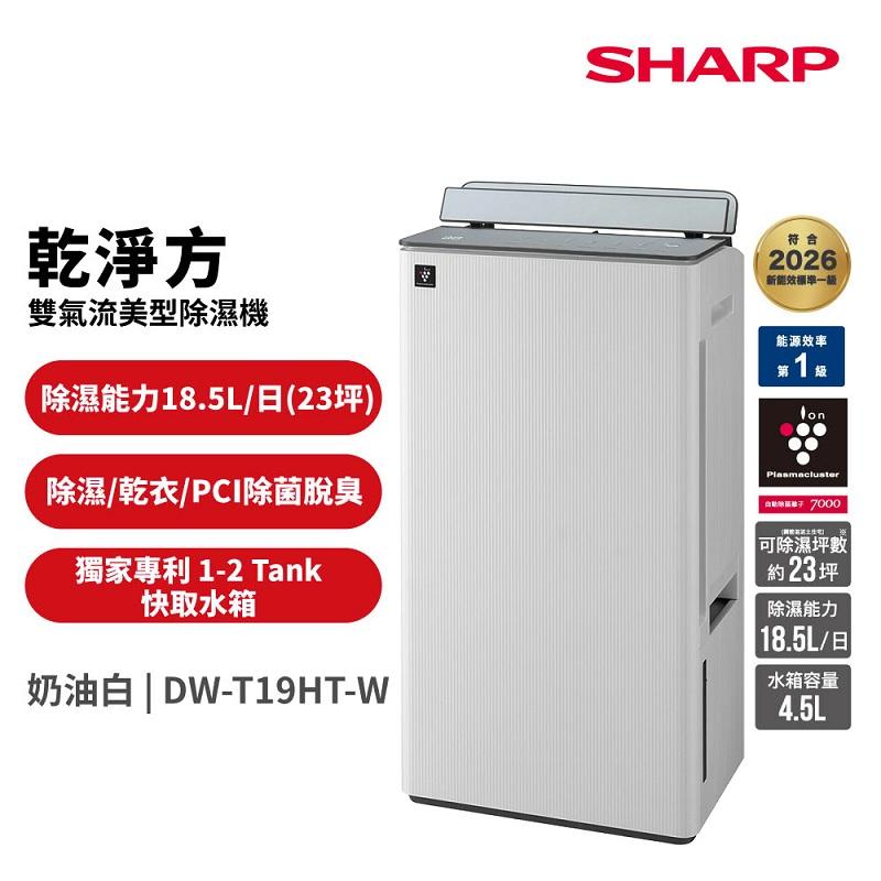 SHARP 雙氣流18.5L美型除濕機(DW-T19HT-W)