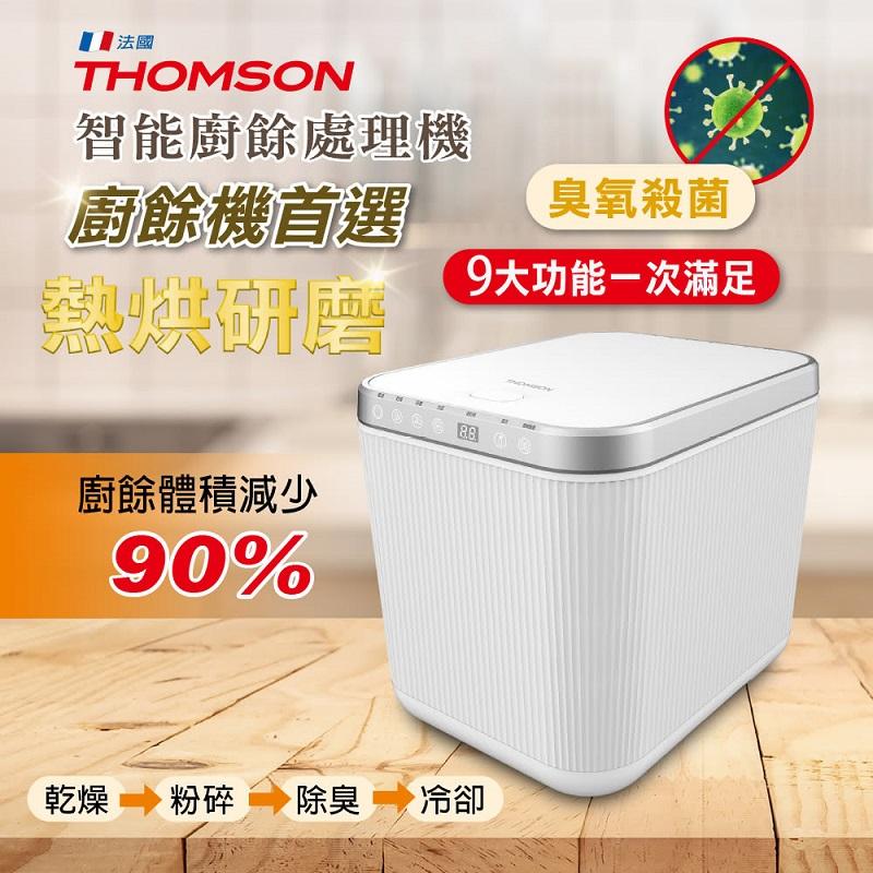 THOMSON 湯姆盛 智能廚餘處理機(TM-SAN02F)