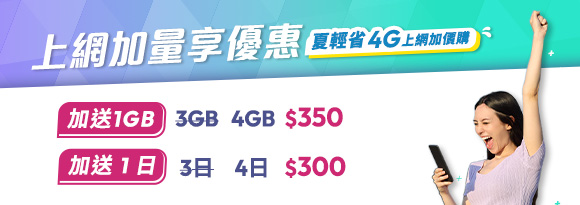 加購 4G 傳輸量