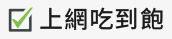 4G上網吃到飽