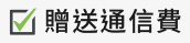 贈送通信費