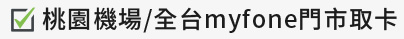 桃園機場/全台myfone門市取卡