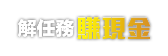 解任務賺現金