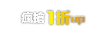 瘋搶1折up