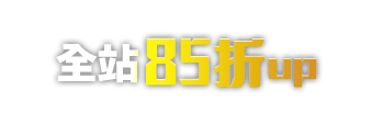 全站85折up