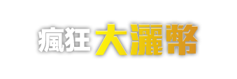 瘋狂大灑幣