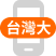 獨家商品專區
