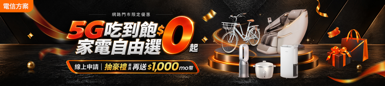5G吃到飽 家電自由選